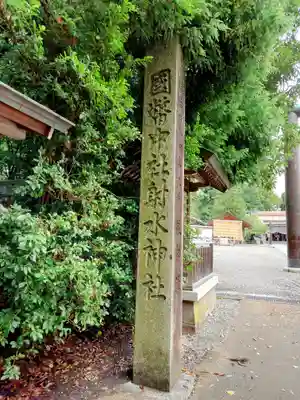 射水神社のその他建物