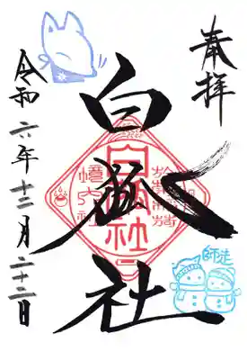 境内社白狐社の御朱印