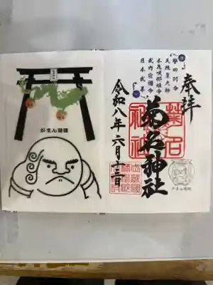 菊名神社の御朱印