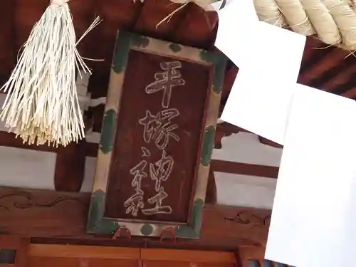 平塚神社のその他建物