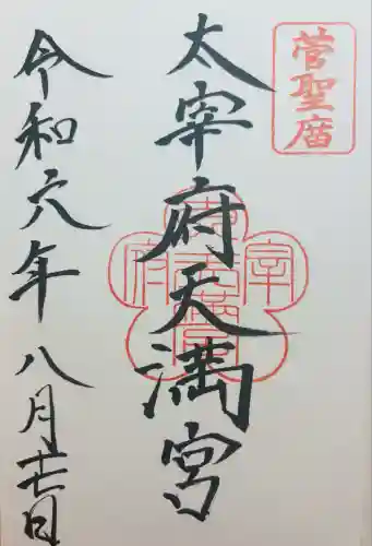 太宰府天満宮の御朱印