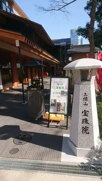 増上寺塔頭 三縁山 宝珠院のその他建物