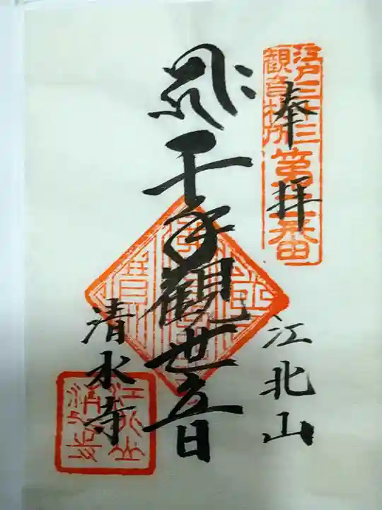 清水寺(東京都)