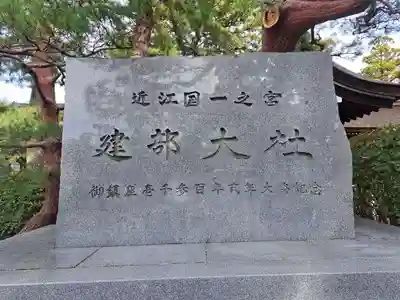 建部大社(滋賀県)