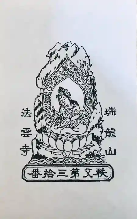 法雲寺の授与品その他