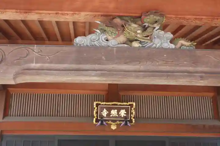 栄照寺(滋賀県)