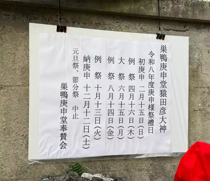 巣鴨猿田彦庚申堂の{uncategorized: "未分類", other: "その他", undefined: "問題あり", building: "その他建物", grave: "お墓", sacred_gate: "鳥居", guardian: "狛犬", statue: "像", buddha: "仏像", history: "歴史", nature: "自然", garden: "庭園", animal: "動物", pagoda: "塔", temizu: "手水舎", mountain_gate: "山門・神門", sanctuary: "本殿・本堂", subordinate: "末社・摂社", art: "芸術", scenery: "景色", jizo: "地蔵", ema: "絵馬", goshuin: "御朱印", omikuji: "おみくじ", items: "授与品その他", amulet: "お守り", goshuincho: "御朱印帳", eats: "食事", festival: "お祭り", votive_dance: "神楽", shichigosan: "七五三参", wedding: "結婚式", experience: "体験その他", initially: "初詣", around: "周辺", anti_infection: "感染症対策"}