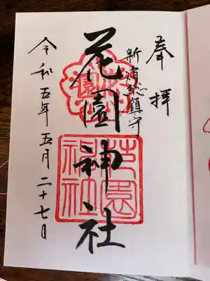 花園神社(東京都)