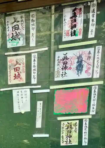 眞田神社の御朱印