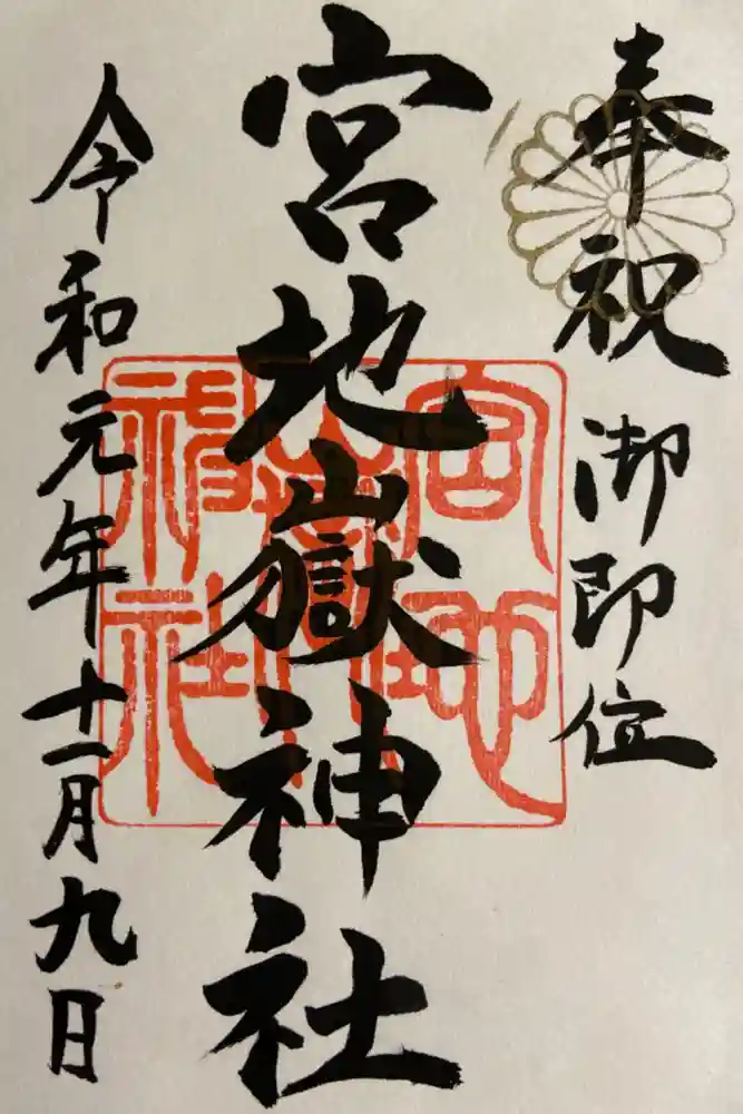 宮地嶽神社の御朱印