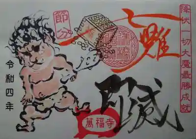 萬福寺の御朱印