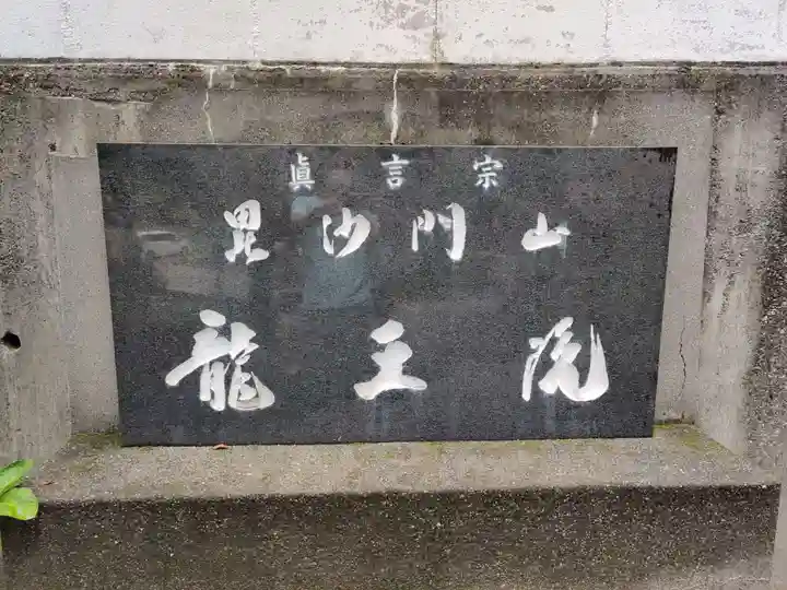 龍王院宗圓寺のその他建物