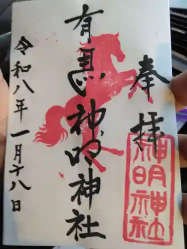 有馬神明神社(神奈川県)