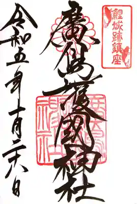 廣島護國神社(広島県)