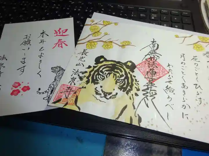 伊勢原 法泉寺の授与品その他