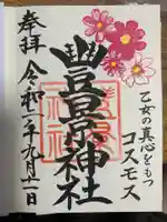 豊景神社の御朱印