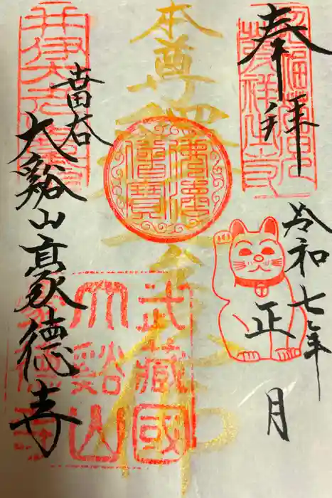 豪徳寺の御朱印