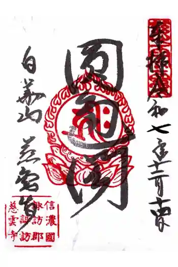 慈雲寺の御朱印 2025年12月