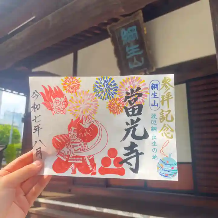 當光寺の御朱印