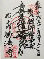 妙法寺(東京都)