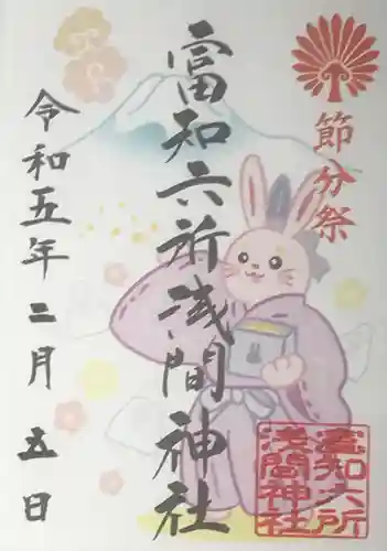 富知六所浅間神社の御朱印