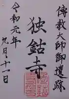 明鐘院独鈷寺の御朱印