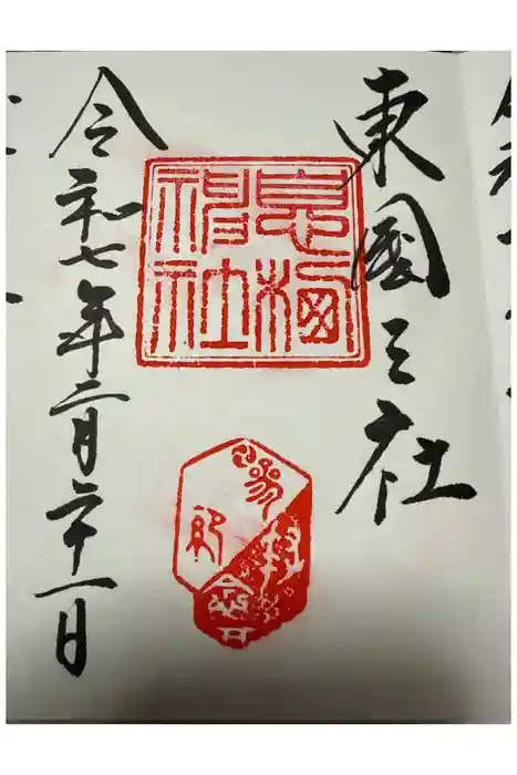 鹿島神宮の御朱印