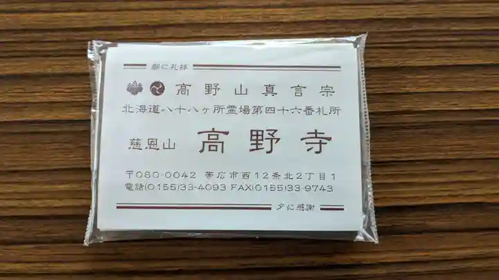 高野寺の授与品その他