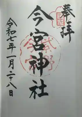 今宮神社の御朱印