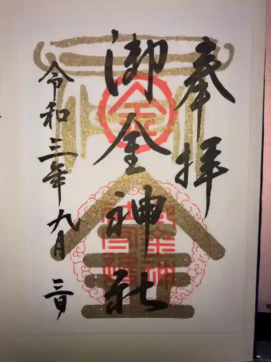 御金神社の御朱印