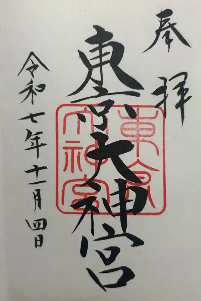 東京大神宮の御朱印