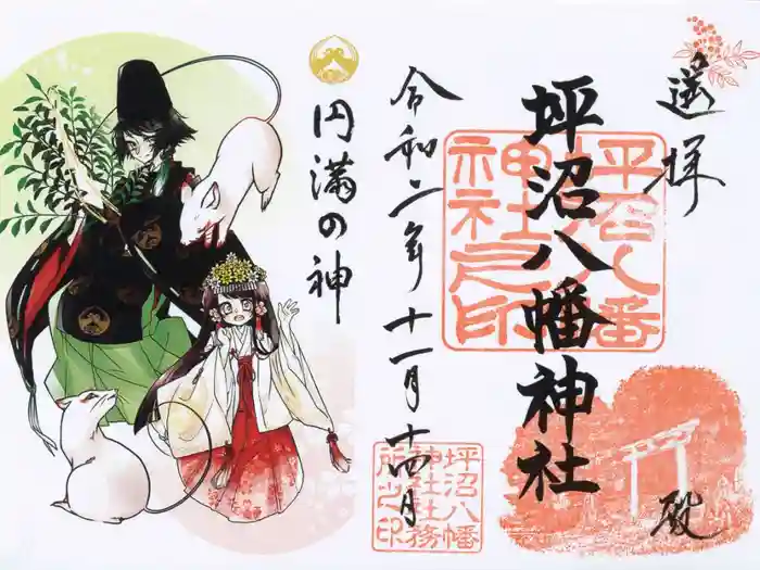 坪沼八幡神社の御朱印