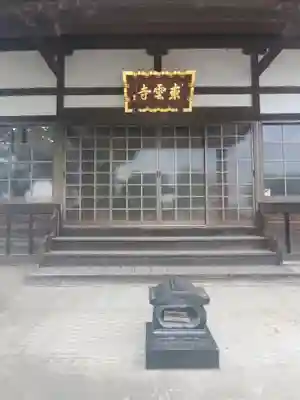 東雲寺の本殿・本堂