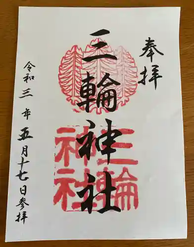 三輪神社の御朱印