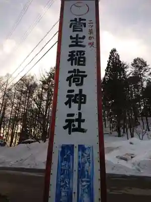 菅生稲荷神社のその他建物