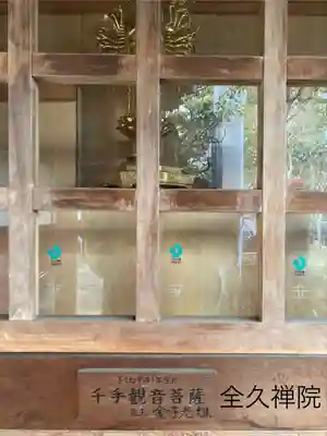 全久院(長野県)