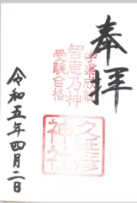  久延彦神社(奈良県)