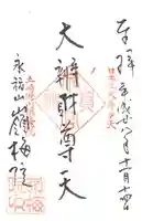 嶺梅院の御朱印