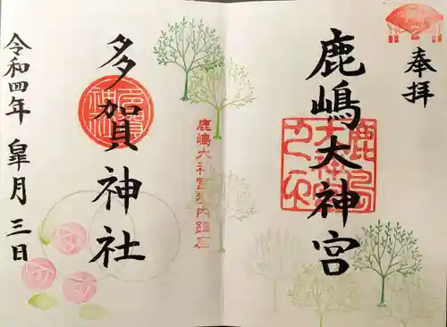 鹿島大神宮の御朱印