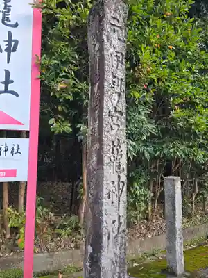 丹後一ノ宮 元伊勢 籠神社(京都府)