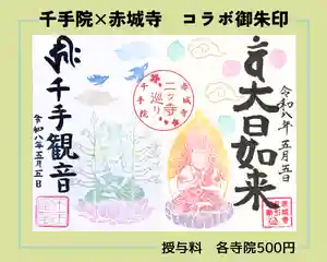 真言宗豊山派 赤城寺の御朱印 2026年05月05日(火)〜(2026年04月24日(金) 10時19分45秒投稿)