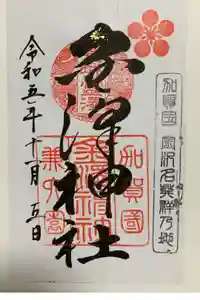金澤神社の御朱印