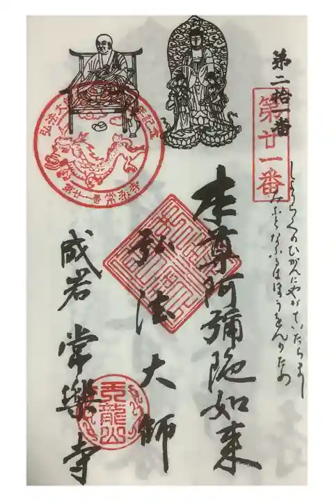 知多四国八十八ヶ所霊場巡りの帳面への押印です。
今年〜来夏迄は期間限定で記念宝印が押されます。
にほん昔話の様な龍🐉に愛くるしい猫ちゃんがくっついています。
マスコット猫のゆめきっつぁんもいます🐱
