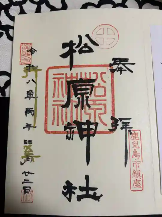 松原神社の御朱印