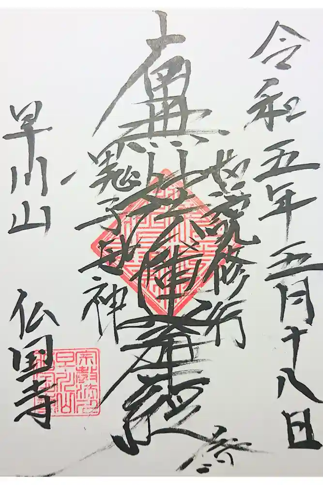 仏国寺の御朱印