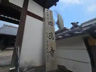 円徳寺(兵庫県)