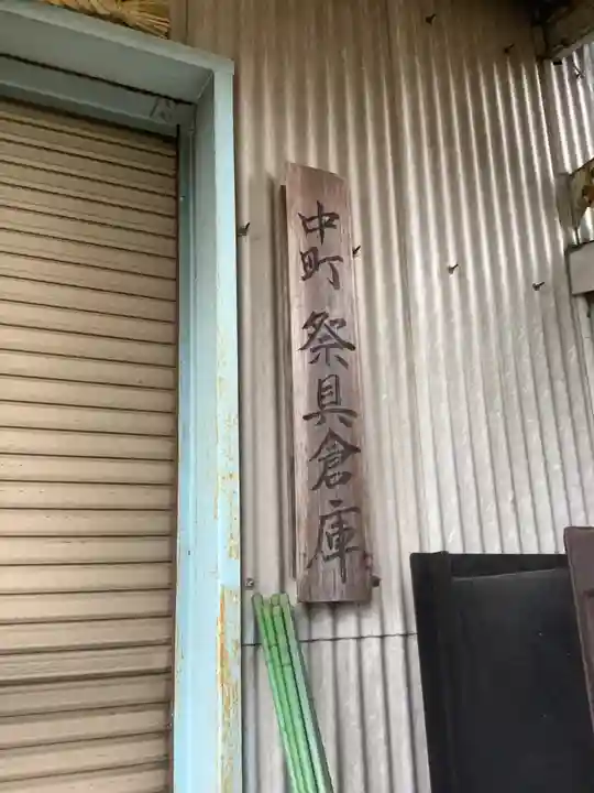 守公神社のその他建物
