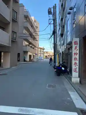鶴見神社の周辺