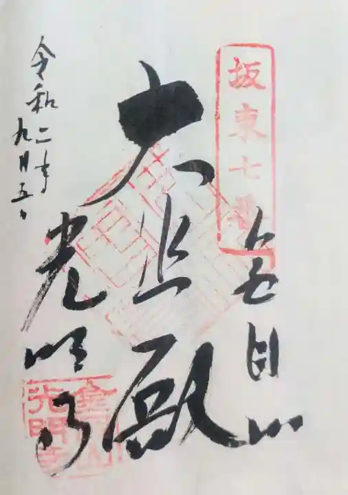 光明寺の御朱印