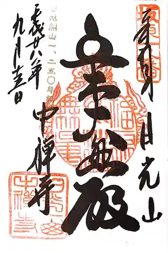中禅寺の御朱印